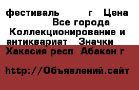 1.1) фестиваль : 1957 г › Цена ­ 390 - Все города Коллекционирование и антиквариат » Значки   . Хакасия респ.,Абакан г.
